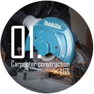 大工工事×軽鉄工事