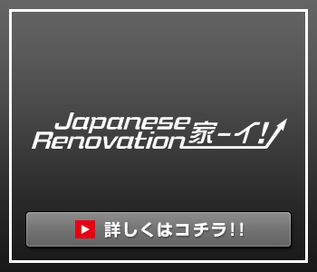 Japanese Renovation 家ーイ！